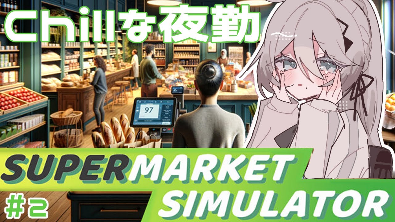 【Supermarket Simulator】寝る前に夜勤する🐰【にじさんじ /ソフィア・ヴァレンタイン】