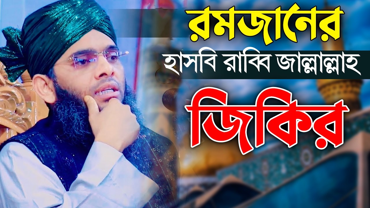 রমজানে হাসবি রাব্বি জাল্লাল্লাহ জিকির gazi solaiman qadri | গাজী সোলাইমান ক্বাদেরী | solaiman tv