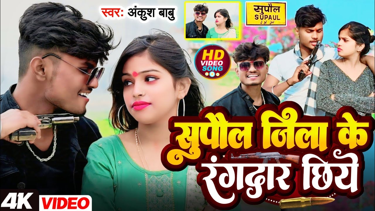 #VIDEO | सुपौल जिला के रंगदार छिये |#Ankush Babu New Video Song Supaul Jila | Supaul Jila Ke Rangdar