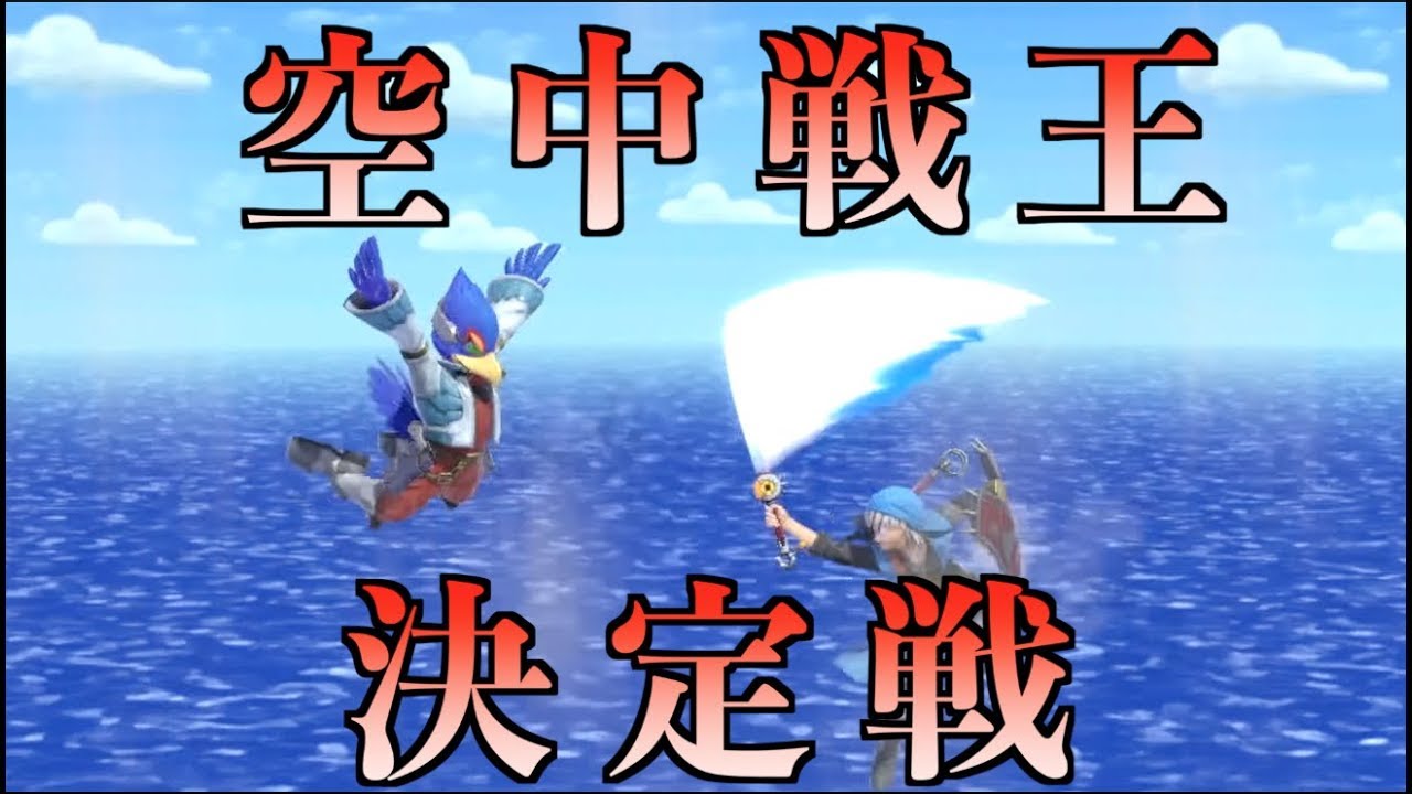 【対決】空中戦専用ステージで最強キャラを決める！【スマブラSP検証】