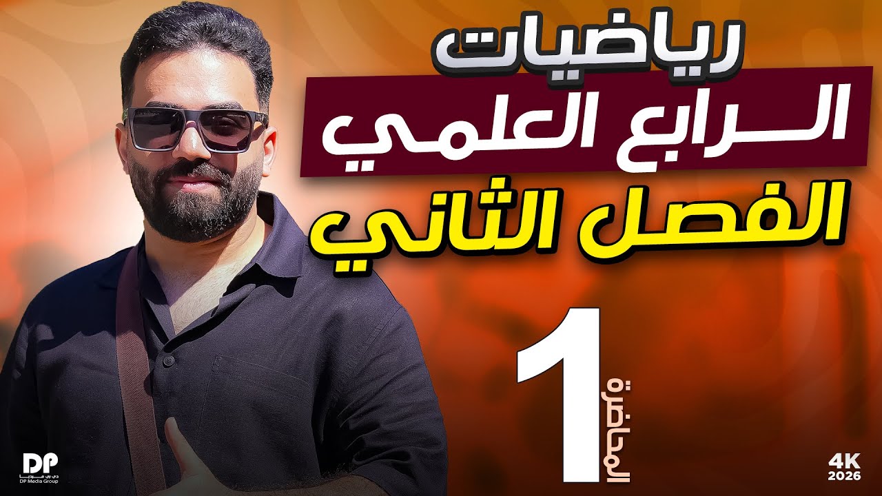 رياضيات الرابع العلمي | الفصل الثاني | المحاضرة 1 - منهج 2026