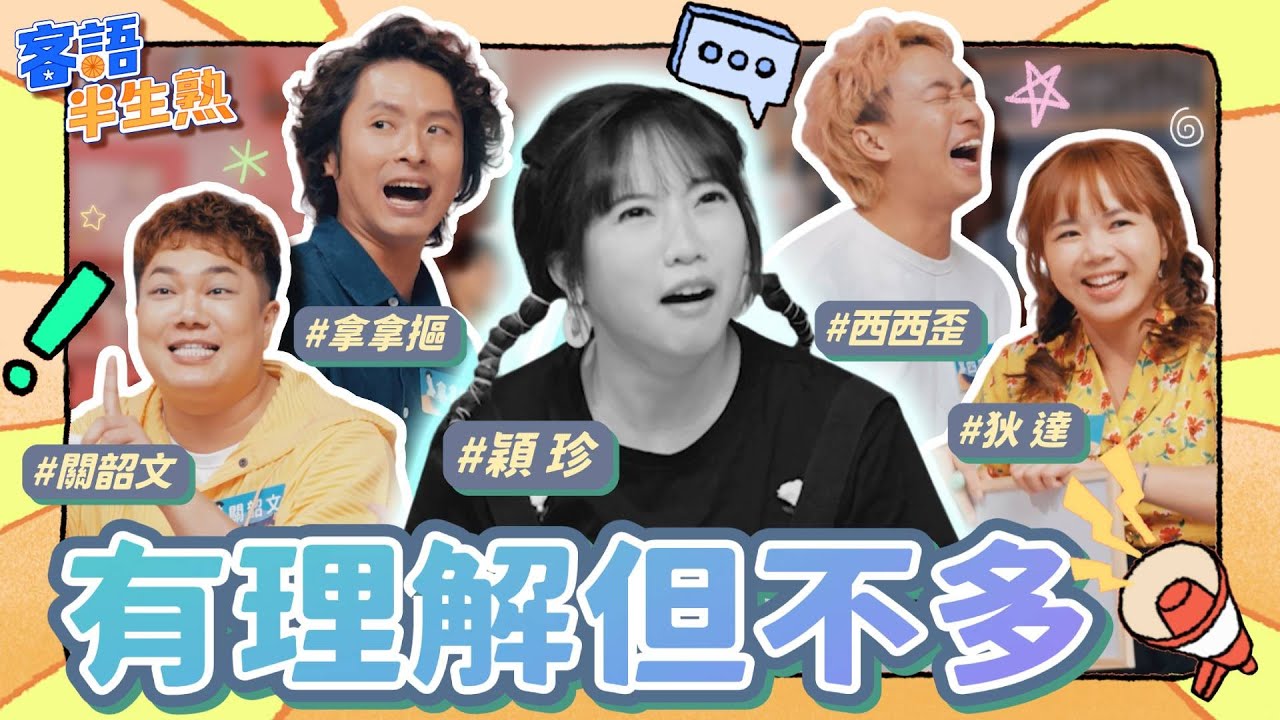 拿拿摳提示暴露了年紀？關韶文寫了10個字還是好難猜？！ft. #關韶文 #拿拿摳 #西西歪 #狄達 #穎珍－《客語半生熟》第2季 EP02 火車站 【四縣腔】