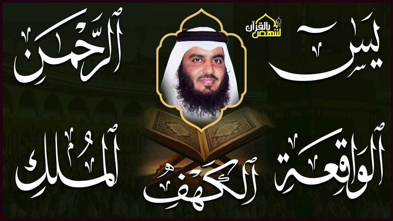 استمع بنية الرزق سور (يس + الرحمن + الواقعة + الملك + الكهف ) بصوت القارئ الشيخ أحمد بن علي العجمي