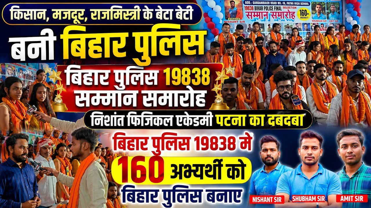 बिहार पुलिस 19838 सम्मान समारोह निशांत फिजिकल एकेडमी से 160 रिजल्ट #biharpolice #biharpoliceresult 