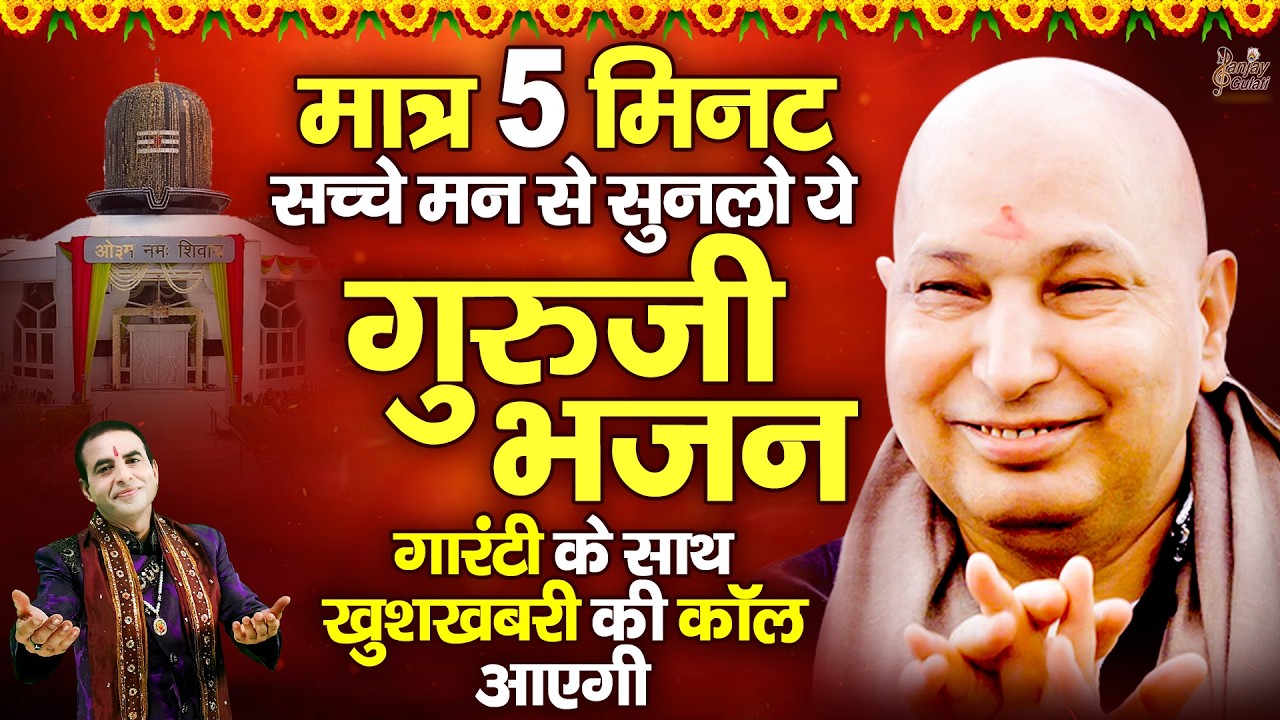 मात्र 5 मिनट सच्चे मन से सुनलो ये गुरु जी भजन गारंटी के साथ खुशखबरी की कॉल आएगी | Guruji Bhajan 2026