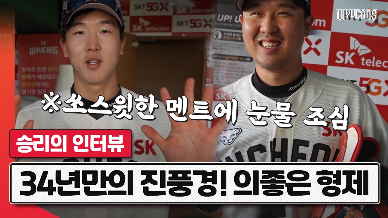 역대 최초! 동일 팀-동일 투수 형제 동반 홈런ㄷㄷㅣ최정 & 최항 승리 인터뷰 (09.13)｜SK와이번스