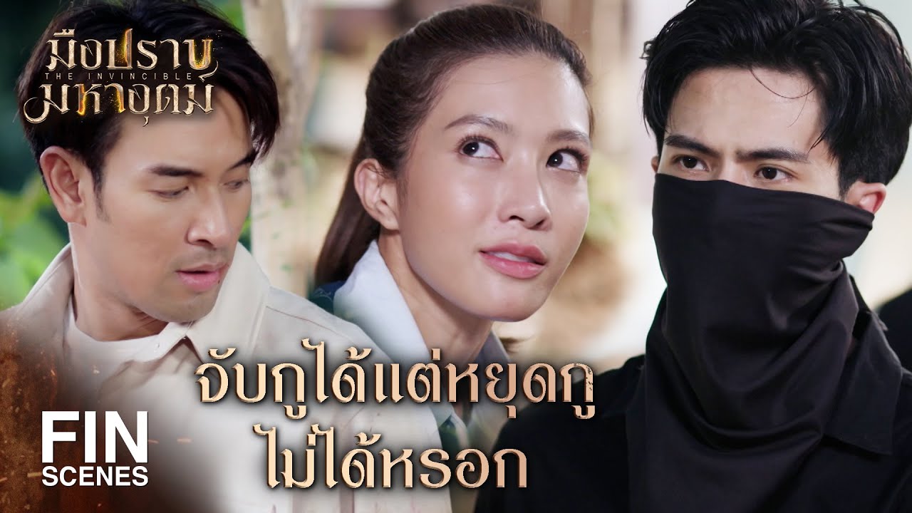 FIN | เอาหลักฐานมาให้แล้ว อย่าให้หลุดมือไปอีกล่ะ | มือปราบมหาอุตม์ EP.7 | Ch3Thailand