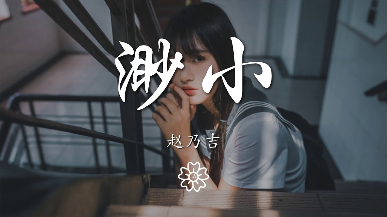 趙乃吉 - 渺小『風都像是來的剛剛好』【動態歌詞Lyrics】
