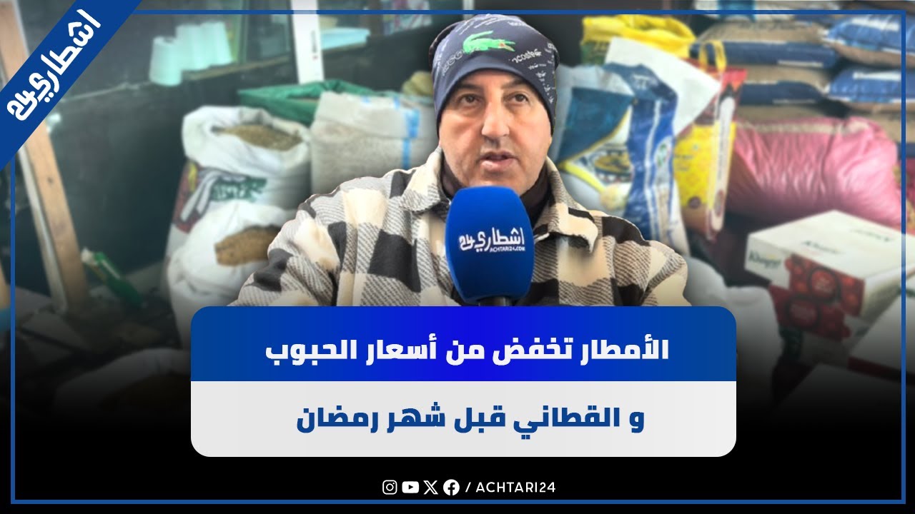 الأمطار تخفض أسعار الحبوب و القطاني قبل شهر رمضان