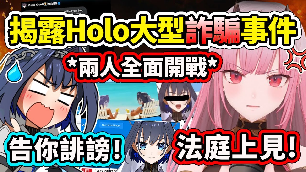 Calli揭露Holo大型詐騙事件！決定全面向Kronii幣宣戰！各種證據證人都在法庭上見了！【Mori Calliope】Ouro Kronii】【Hololive中文精華】