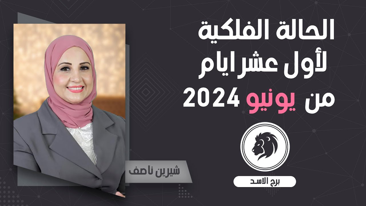 شيرين ناصف | توقعات برج الاسد اول عشر ايام من يونيو( حزيران )عام 2024| قراءة عامة | عمليه - عاطفية
