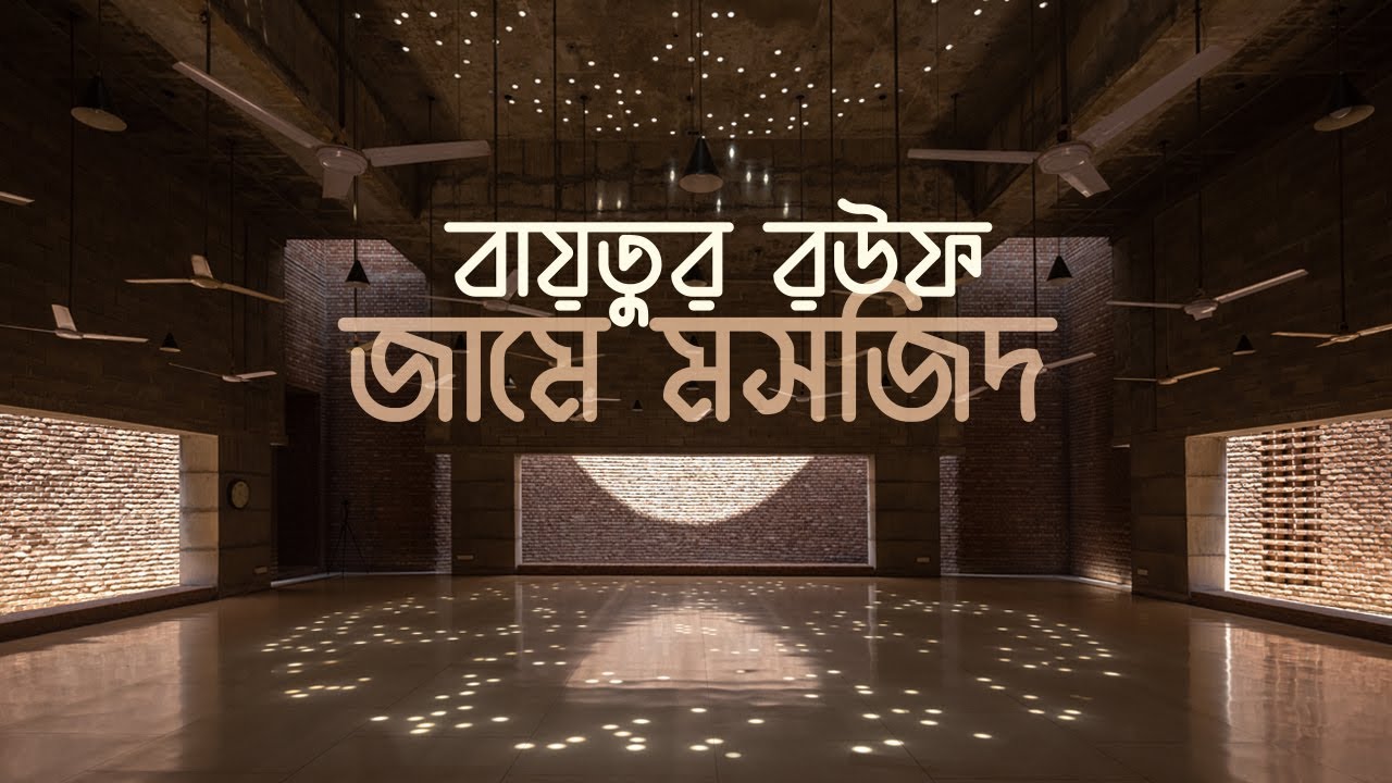 Bait Ur Rouf Mosque, উত্তরা, ঢাকা I Marina Tabassum Architects
