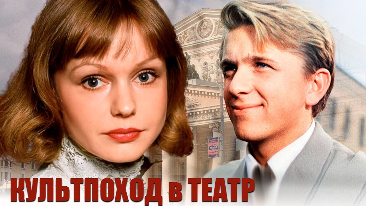 Советская добрая комедия с великолепным актерским составом | КУЛЬТПОХОД В ТЕАТР фильм комедия