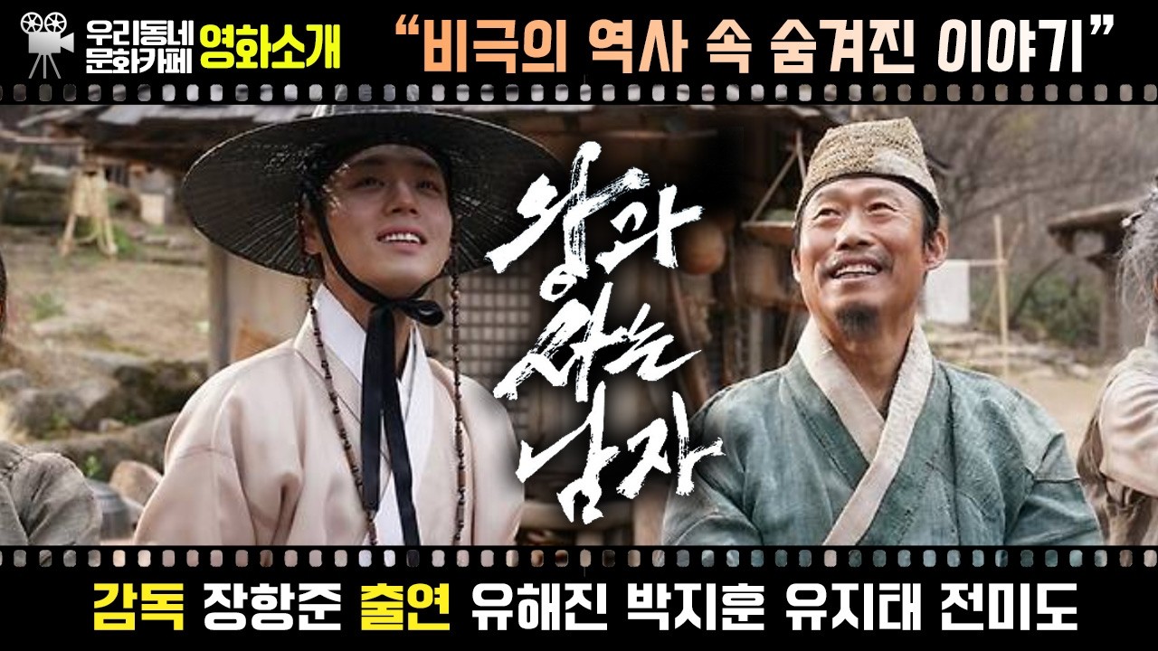 영화 〔왕과 사는 남자〕 | 어바웃우리동네 문화카페 2026.2.4.(수)
