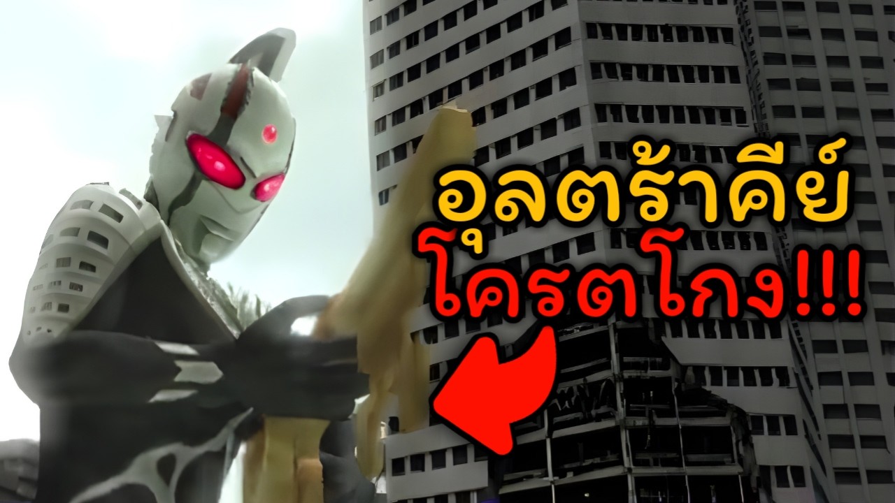 อุลตร้าคีย์ โครตโกง!!! | Ultraman Fighting Evolution Rebirth
