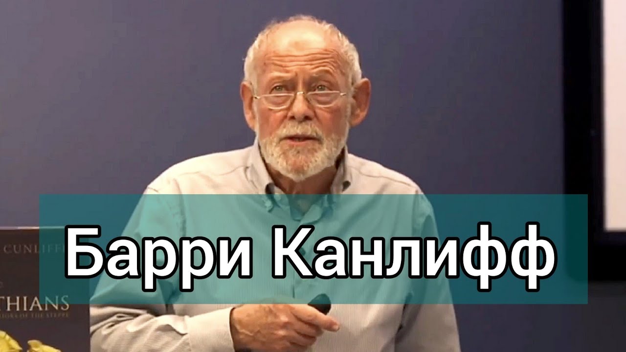 Скифы: Воины-кочевники степи / профессор Барри Канлифф 📚