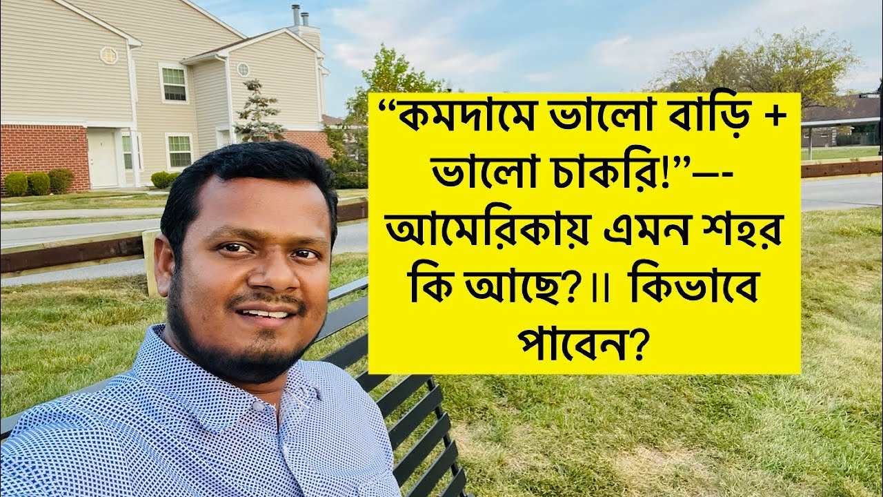 আমেরিকার ১০-১২টি শহর, যেখানে চাকরি ও বসবাস দুটোই সহজ! ॥ কম খরচে কোথায় থাকা যায়? 