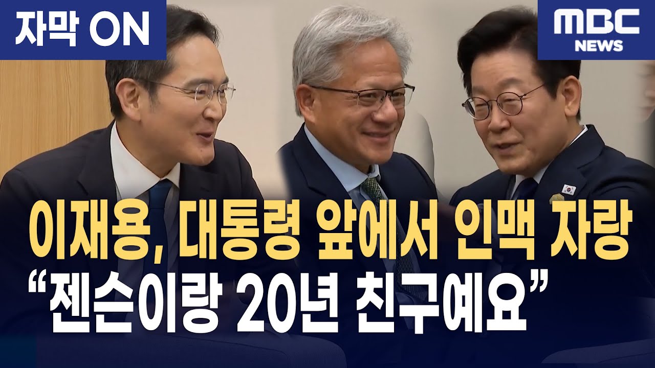 [자막] 이재명 대통령, 젠슨 황·이재용·최태원·정의선·이해진과 AI 협력 논의