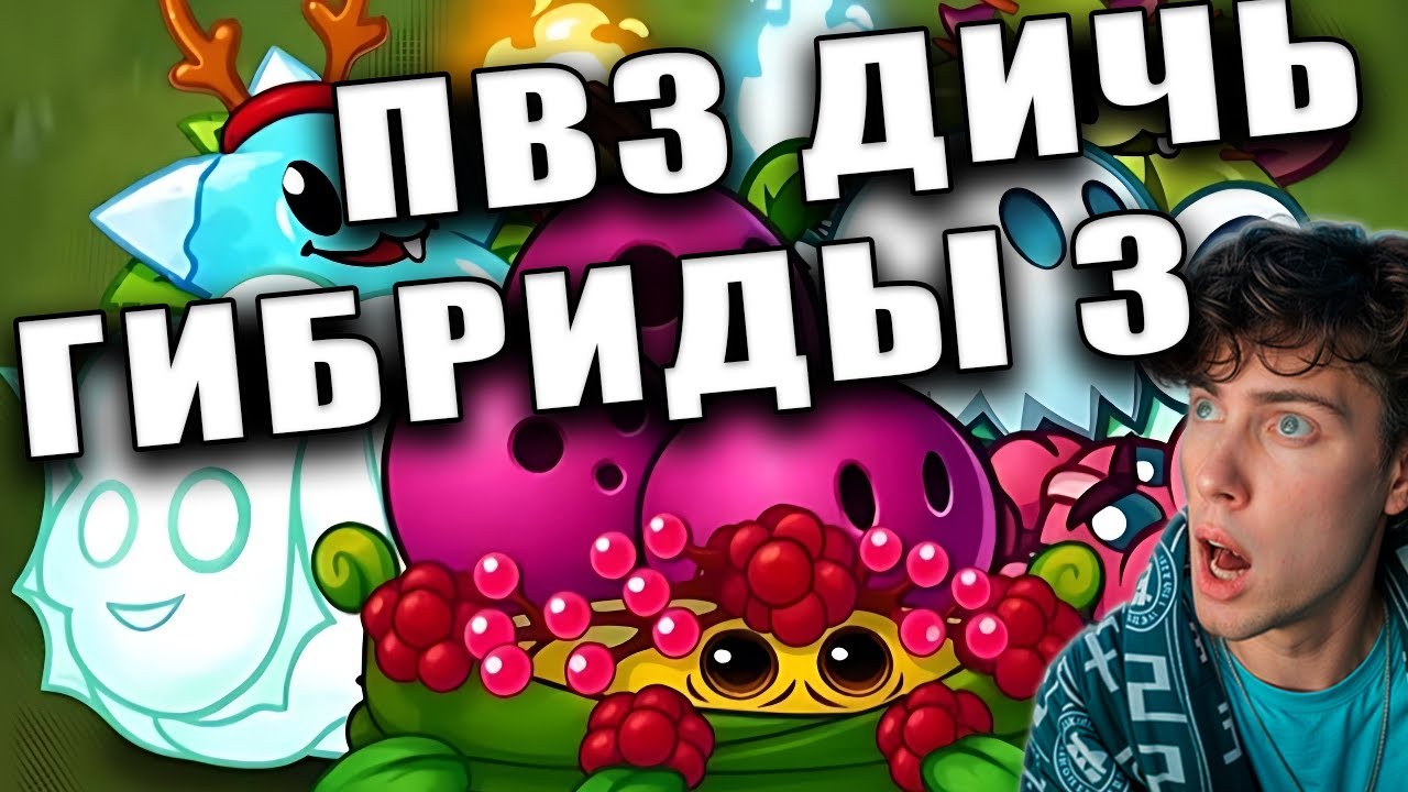 РЕАКЦИЯ на Еще одна подборка гибридов от Дичи. Гибриды растений PvZ 2 (Часть 3).