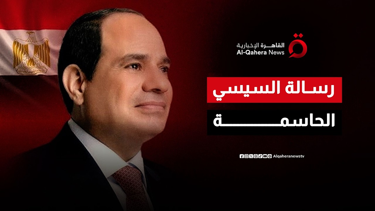 بعد ليلة حبس الأنفاس.. الرئيس السيسي يرحب بوقف النار ويؤكد: أمن العرب أمانة مصرية