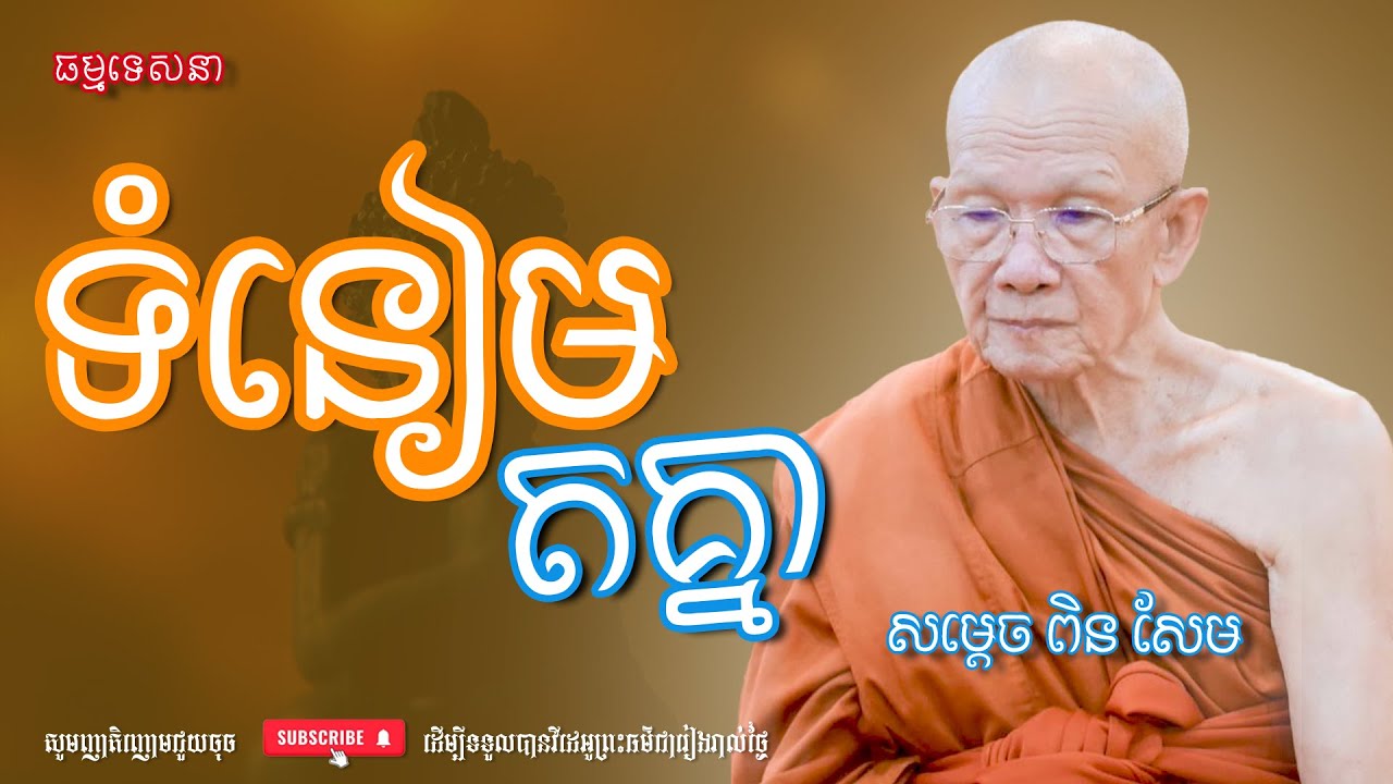 ទំនៀមតគ្នា | Dharma talk by Pin Sem - សម្ដេច ពិន សែម | Dharma2026