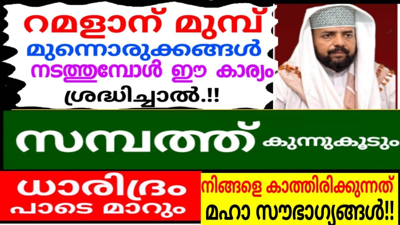 റമളാന് ഇങ്ങനെ മുന്നൊരുക്കം നടത്തിയാൽ പല അത്ഭുതങ്ങളും സംഭവിക്കും! |duaa |dikkur |swalath |