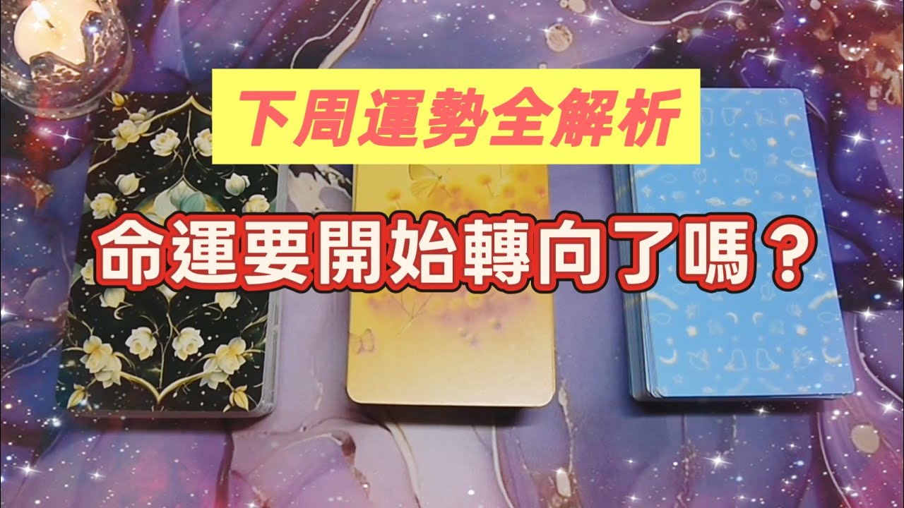五月塔羅占卜小屋：無時限🔮下周運勢全解析🔮命運要開始轉向了嗎💫從週一到周日你的能量會如何變化🍀什麼時候適合行動🥂什麼時候適合放慢腳步👣哪些方面會有意想不到的好運和機遇🎋