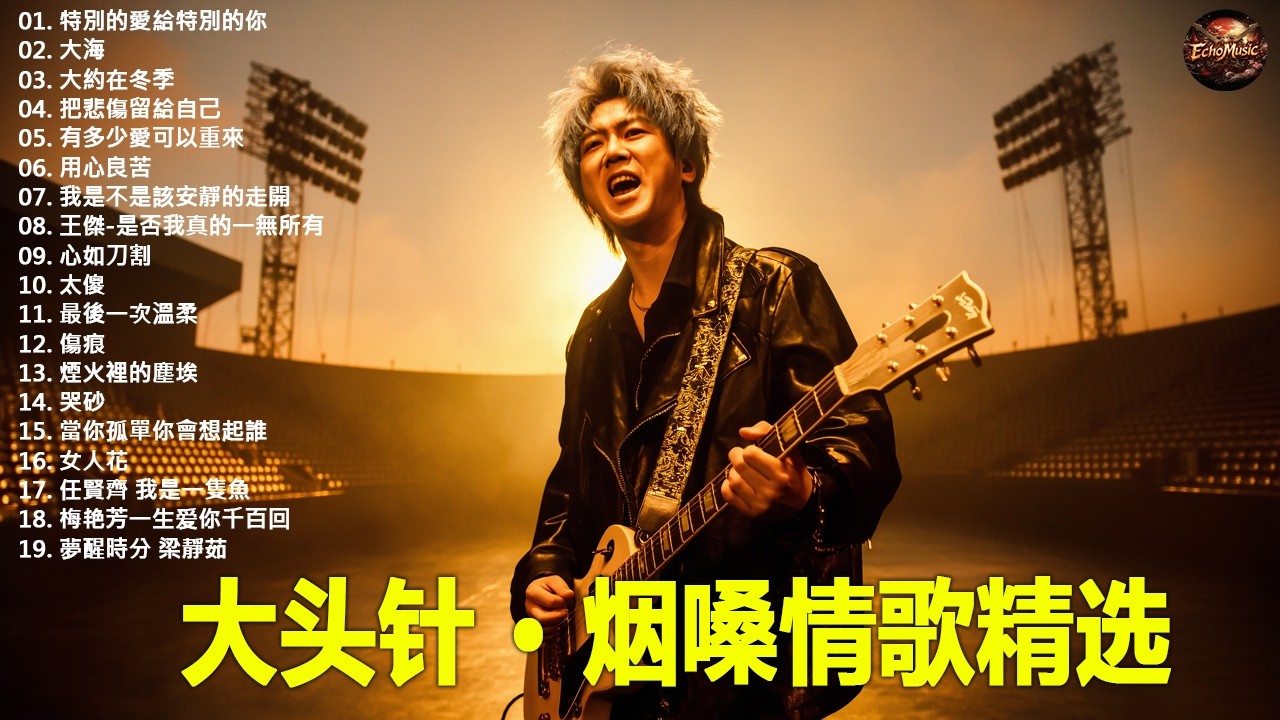 《特別的愛給特別的你》+《大海》+《大約在冬季》+《把悲傷留給自己》+《有多少愛可以重來》 大头针 · 烟嗓情歌精选 · 男高音情歌代表作 中文经典歌