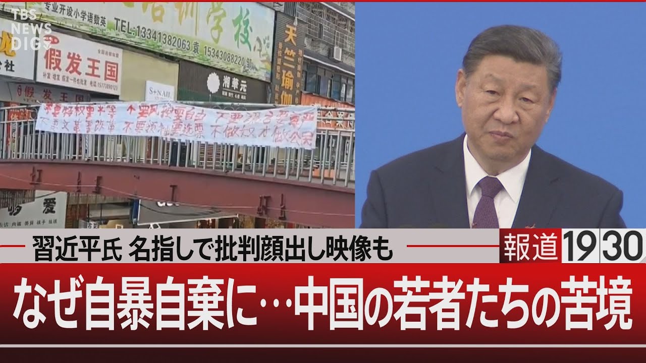 習近平氏を名指しで批判顔出し映像も　なぜ自暴自棄に…中国の若者たちの苦境【8月7日(水)#報道1930】｜TBS NEWS DIG