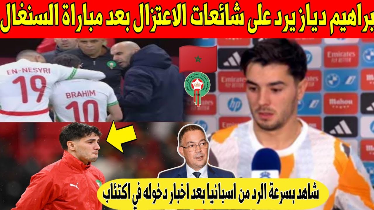 عاجل. براهيم دياز يفاجئ المغاربة و يرد من اسبانيا على خبر اعتزاله بعد مباراة المغرب و السنغال - شاهد