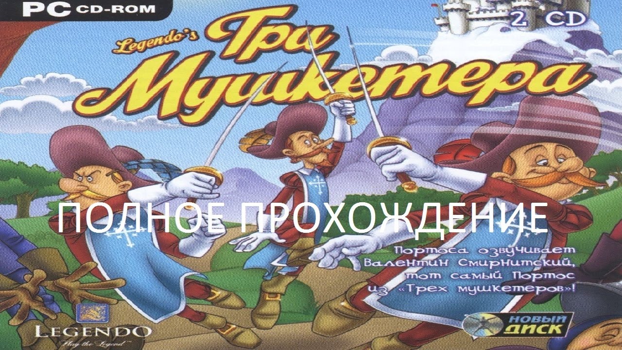 Полное Прохождение Три Мушкетера (PC) (Без комментариев)