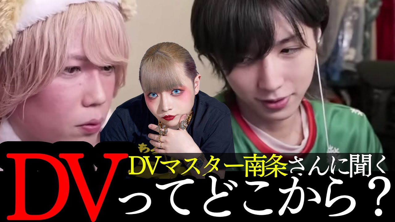 DVの事は南条さんに聞いてみよう！