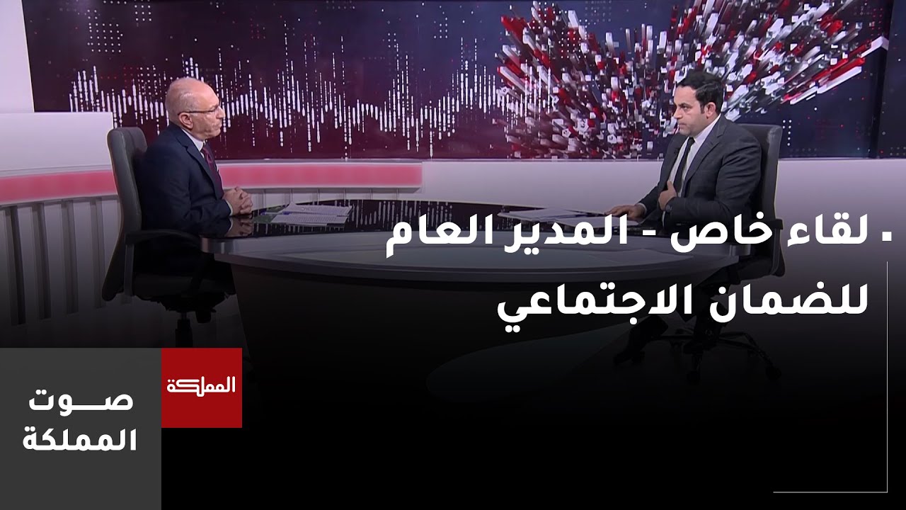 صوت المملكة | لقاء خاص مع المدير العام للمؤسسة العامة للضمان الاجتماعي