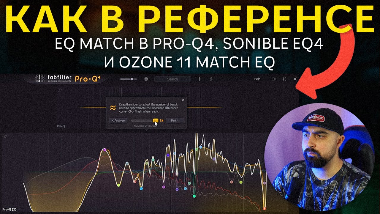 ЯРКО И ПЛОТНО, КАК ВОТ ЗДЕСЬ | EQ MATCH В PRO-Q4, SONIBLE EQ4 И OZONE 11 MATCH EQ