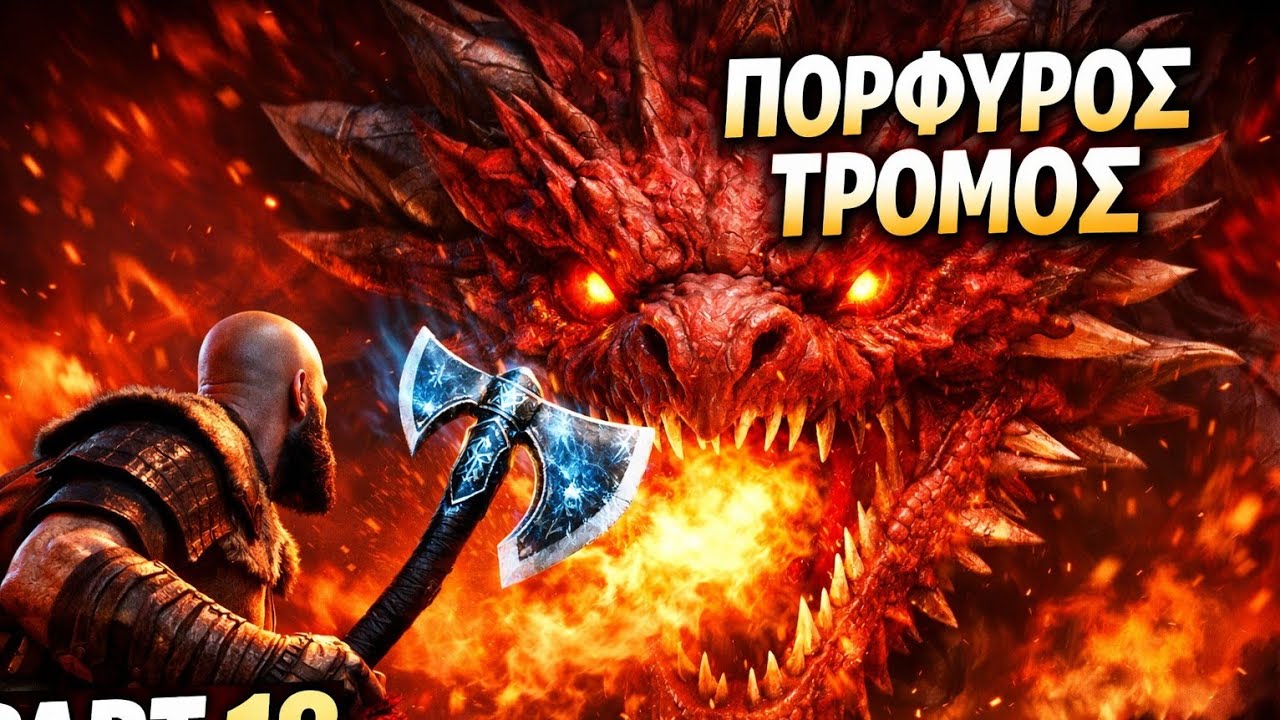 GOD OF WAR RAGNAROK Part 18 🐉 Ο ΠΟΡΦΥΡΟΣ ΤΡΟΜΟΣ | EPIC ΜΑΧΗ ΜΕ ΤΟΝ ΔΡΑΚΟ! PS5 Gameplay 