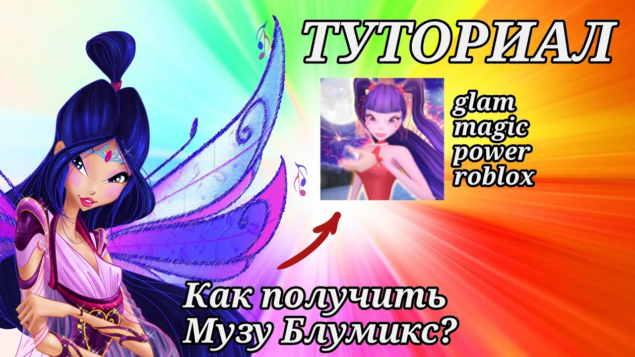ТУТОРИАЛ | КАК ПОЛУЧИТЬ МУЗУ БЛУМИКС В glam magic power roblox | Winx Club