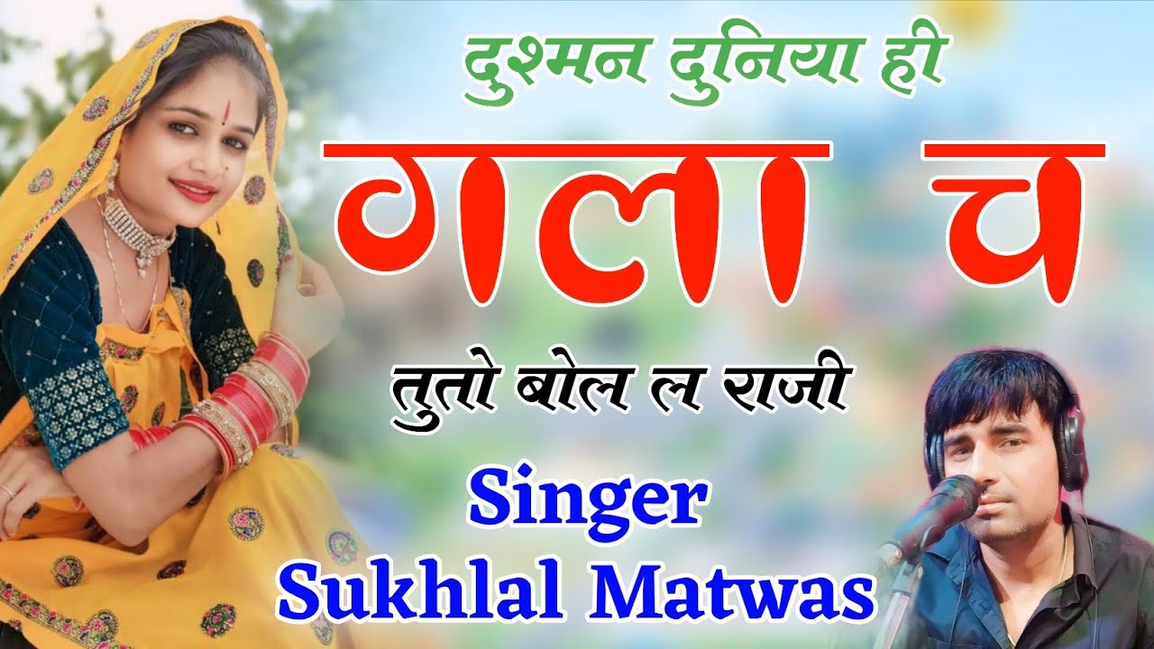 Sukhlal Matwas !! दुश्मन दुनिया ही गला च तूतो बोल ल राजी // न्यू वायरल सोंग 2026 सिंगर सुखलाल मटवास 