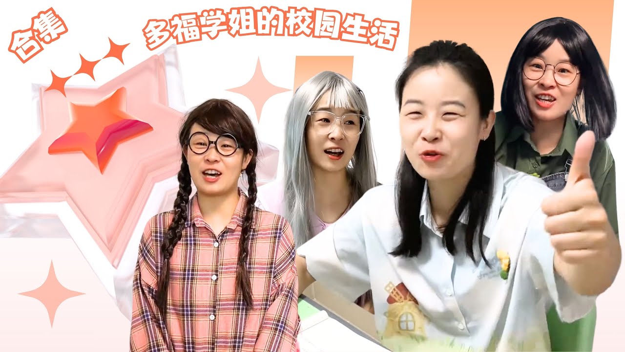 多福合集~多福的机智生活！【赵多福】#情景剧 #搞笑 #赵多福