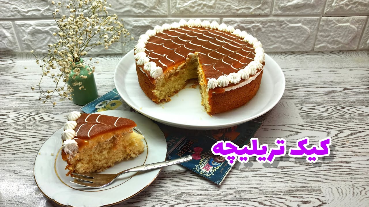 کیک تریلیچه : طرز تهیه کیک تریلیچه بسیار معروف و خوشمزه ترکی