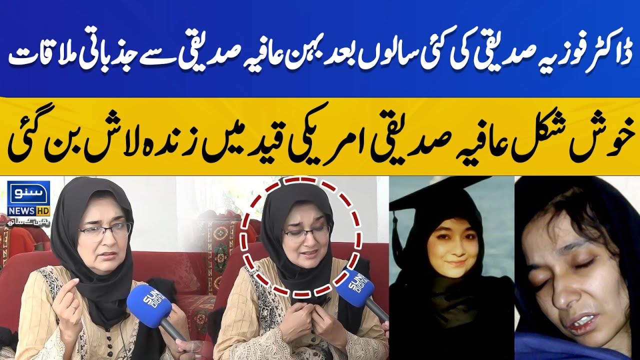 Terrible Condition of Dr. Aafia Siddiqui | Sister Fowzia Siddiqui Tells the Details | Suno News HD