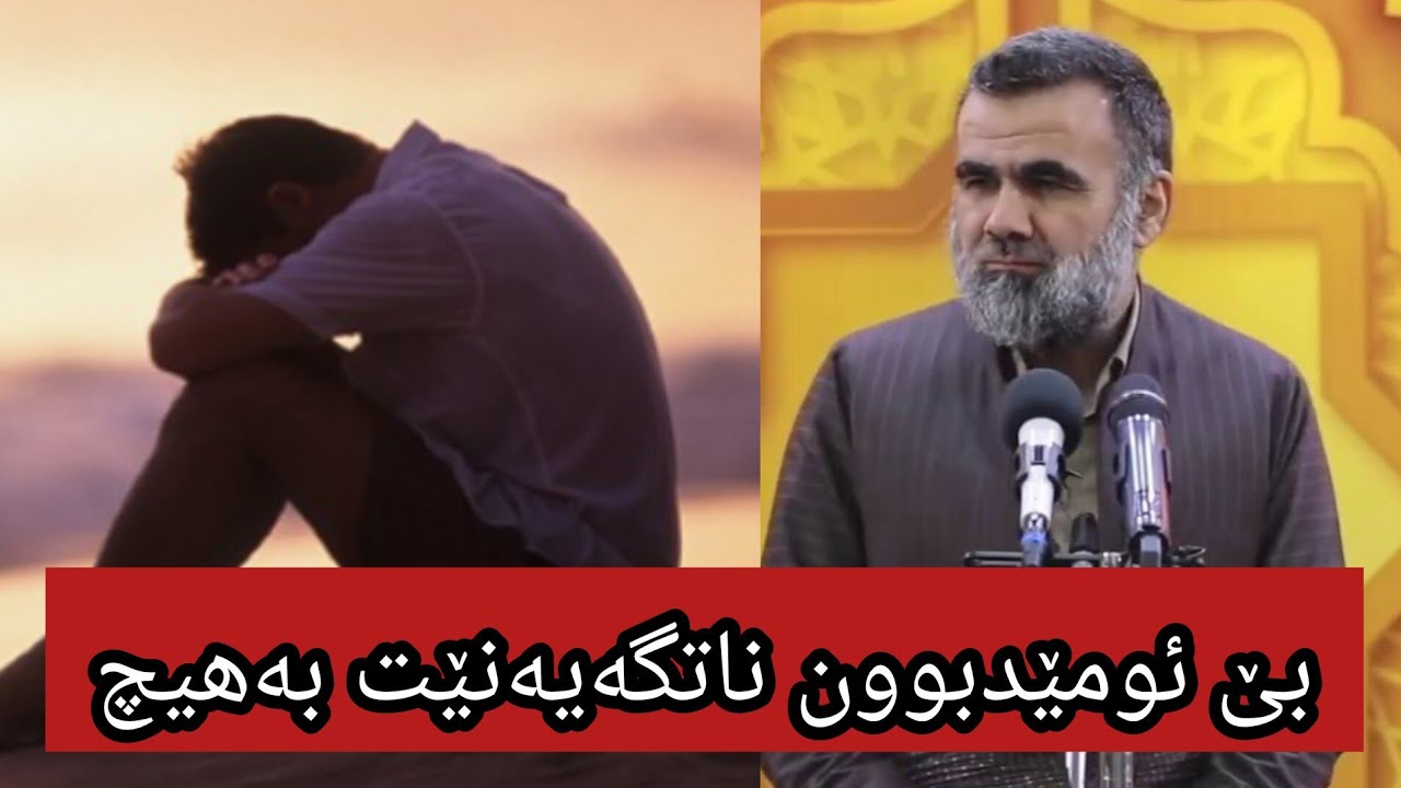 بێ ئومێدبوون ناتگەیەنێت بە هیچ∣#دکتۆر_عبدالواحد