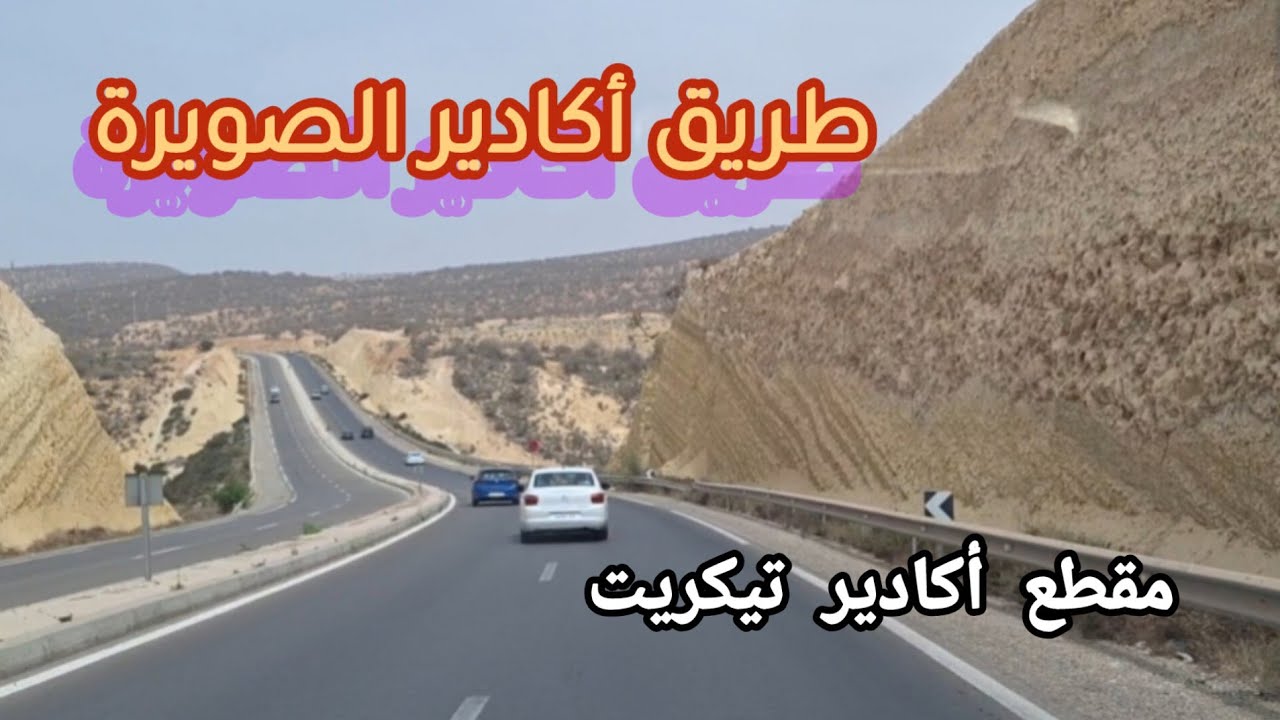 طريق أكادير الصويرة المقطع الطرقي بين أكادير و تيكرت