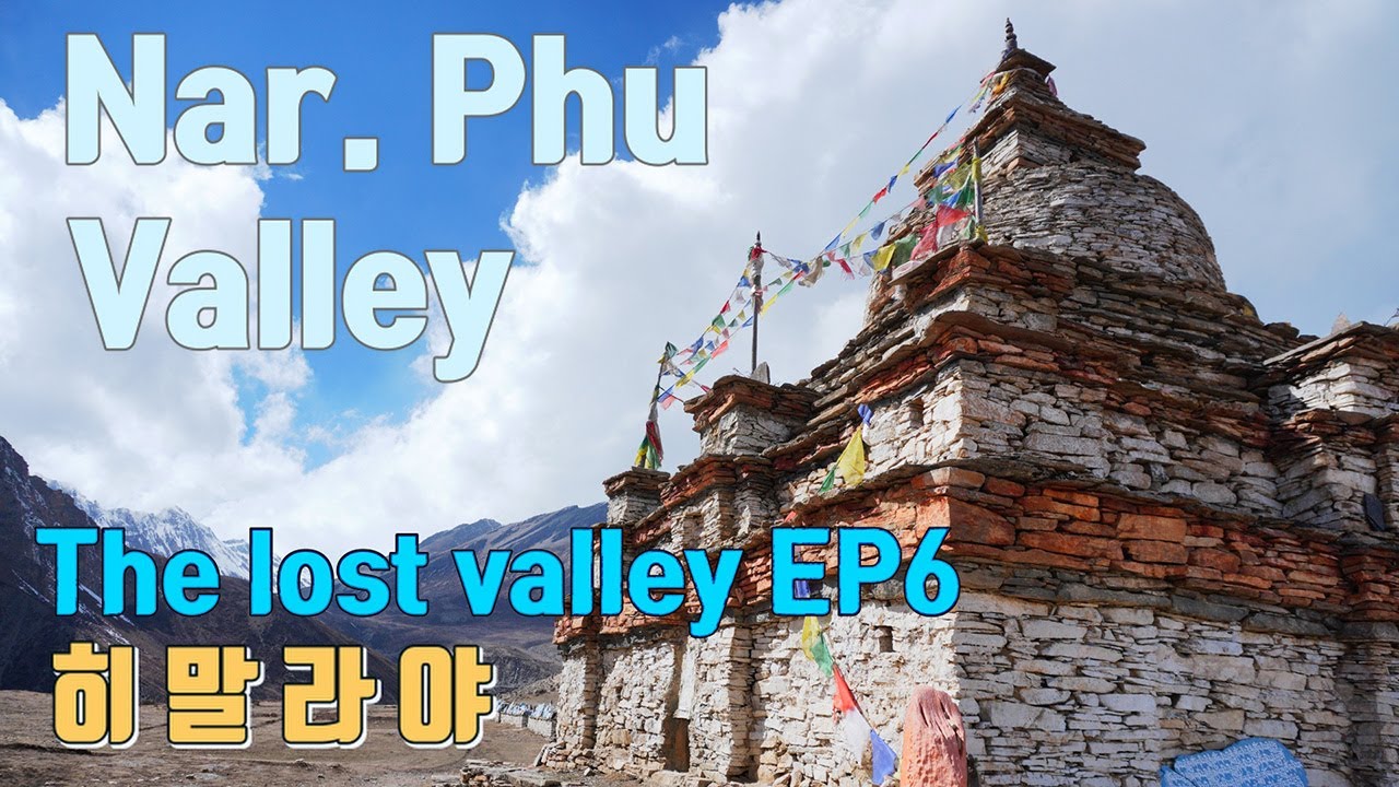 히말라야 나르.푸 트레킹 히말라야의 숨겨진 오지  Nar-Phu  Valley EP.6