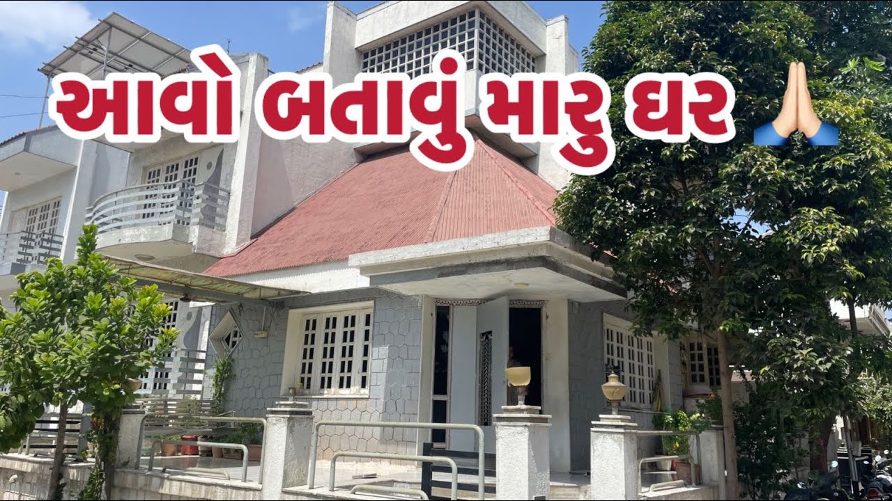 અમારા ઘર ની ટૂર ☺️😊