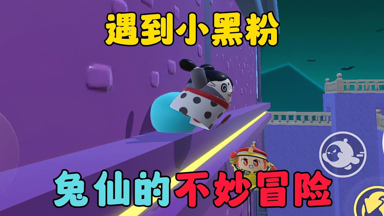 蛋仔派對：遇到小黑粉，兔仙的不妙冒險
