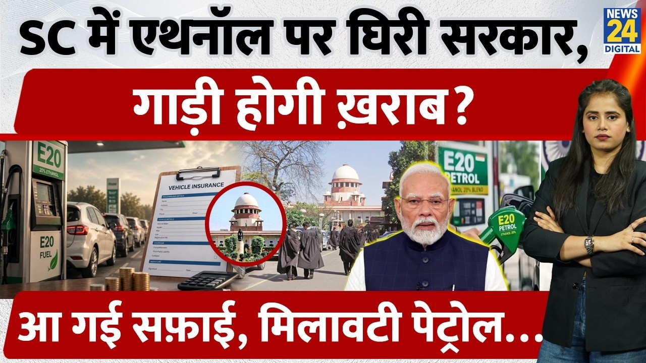 E20 Supreme Court | E20 Petrol Controversy Explained | सरकार vs Viral दावे |Govt. Clarification E20