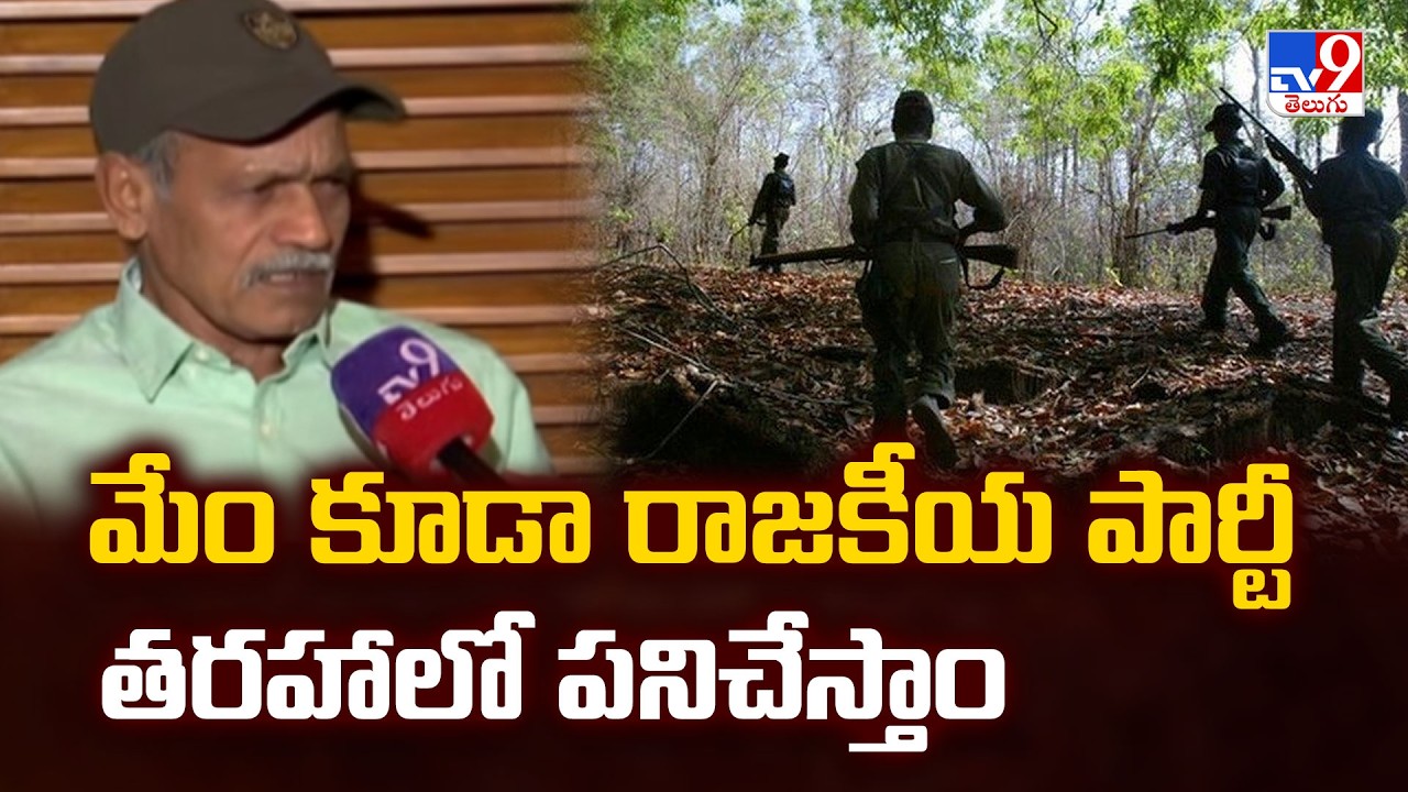 Ex Maoist Leader Raji Reddy : మేం కూడా రాజకీయ పార్టీ తరహాలో పనిచేస్తాం - TV9