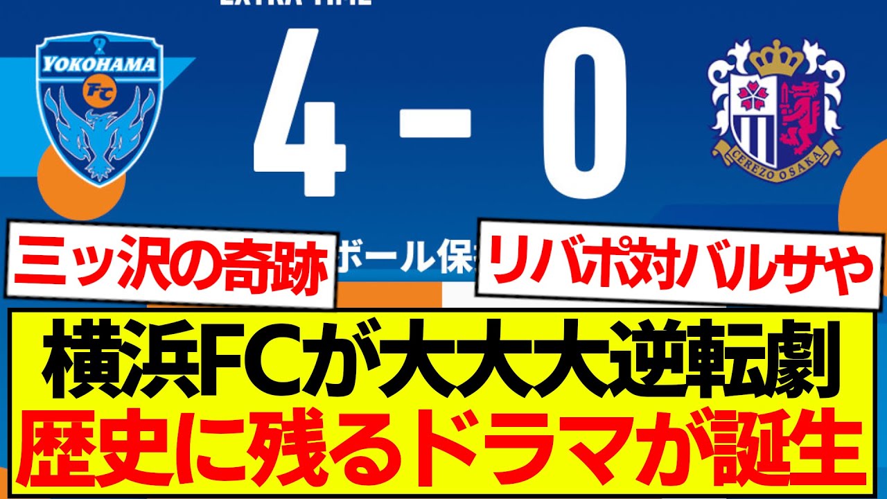 【伝説】横浜FC、1-4&rarr;5-4でルヴァン杯プライムラウンド進出決定！！！！！