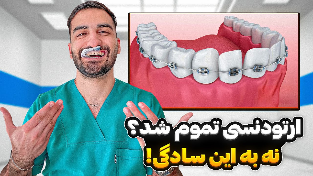 چرا دندونا بعد از ارتودنسی دوباره کج میشن؟