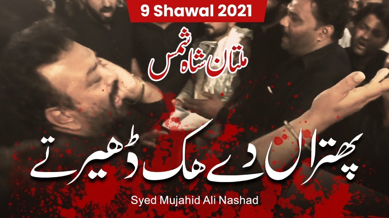 Pathran De Hik Dher Ty | Syed Mujahid Ali Nashad | 9 Shawal 2021 | Multan Darbar Shah Shams Tabrez